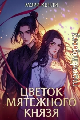 Цветок мятежного князя