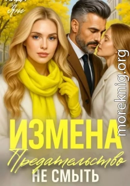 Измена. Предательство не смыть