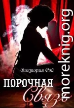 Порочная связь
