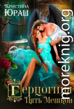 Герцогиня Пять Мешков