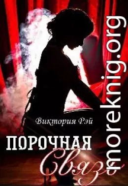 Порочная связь
