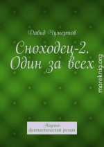 Сноходец-2. Один за всех