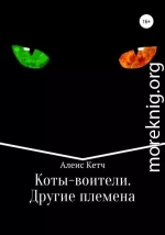 Коты-воители. Другие племена