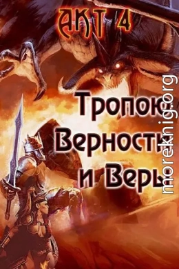 Тропою Верности и Веры. Акт 4