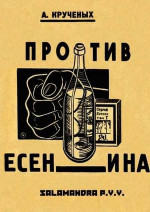 Крученых против Есенина