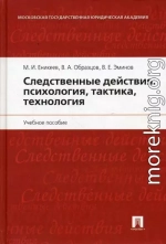 Следственные действия: психология, тактика, технология