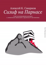 Сизиф на Парнасе