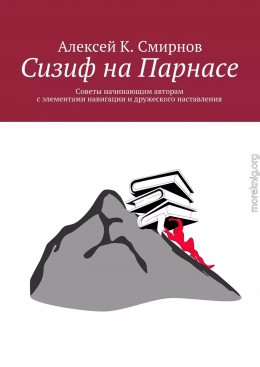 Сизиф на Парнасе