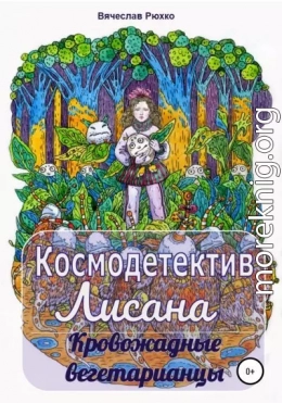 Космодетектив Лисана. Кровожадные вегетарианцы