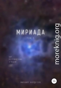 Мириада. Том 5. 107 поэтических этюдов