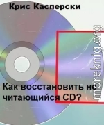 Как восстановить не читающийся CD?