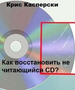 Как восстановить не читающийся CD?