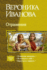 Отражения (Трилогия)