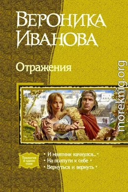 Отражения (Трилогия)