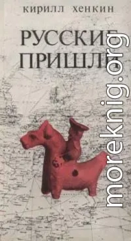 Русские пришли