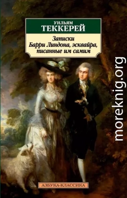 Записки Барри Линдона, эсквайра, писанные им самим