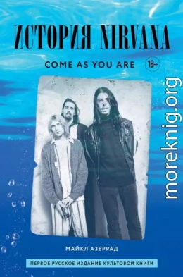 Come as you are: история Nirvana, рассказанная Куртом Кобейном и записанная Майклом Азеррадом