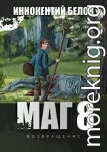 Маг 8 (возвращение) Книга 1-2