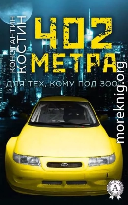 402 метра