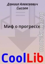 Миф о прогрессе