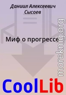 Миф о прогрессе