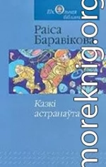 Казкі астранаўта: касмічныя падарожжы беларусаў