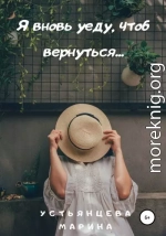 Я вновь уеду, чтоб вернуться…