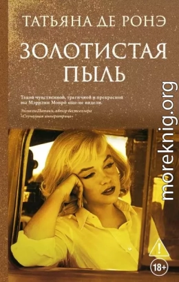 Золотистая пыль