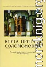 Книга Притчей Соломоновых (в помощь изучающим Священное Писание)