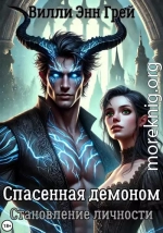 Спасенная демоном. Становление личности