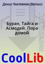 Буран, Тайга и Асмодей. Пора домой