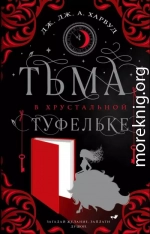 Тьма в хрустальной туфельке