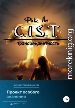 C.I.S.T. Трансцендентность