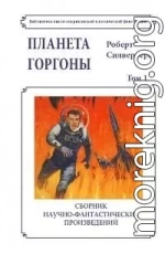 Планета Горгоны (сборник, том 1)