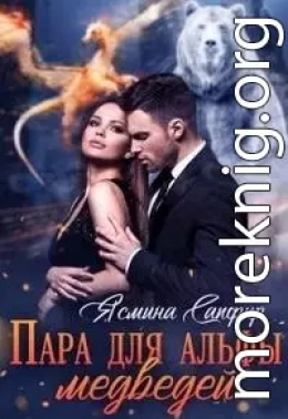 Пара для альфы медведей (СИ)