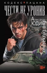 Чести не уронив