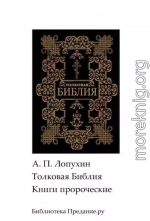 Толковая Библия. Ветхий Завет. Книги пророческие.