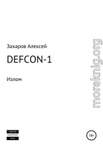 DEFCON-1. Излом