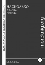 Насколько далека звезда