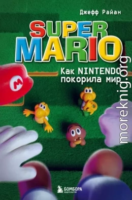 Super Mario. Как Nintendo покорила мир