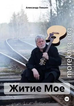 Житие Мое