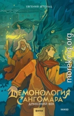 Драконий век