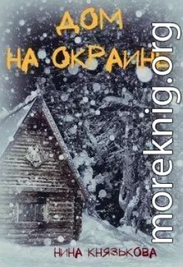 Дом на окраине (СИ)