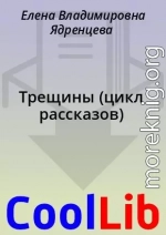 Трещины (цикл рассказов)