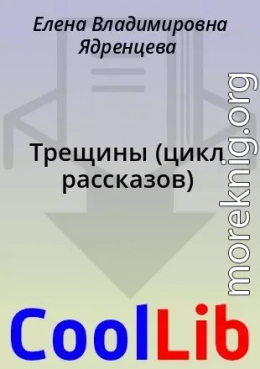 Трещины (цикл рассказов)
