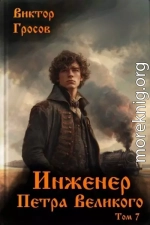 Инженер Петра Великого 7