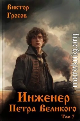 Инженер Петра Великого 7