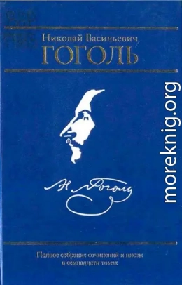 Полное собрание сочинений и писем в семнадцати томах. Том I. Вечера на хуторе близ Диканьки. Том II. Миргород 
