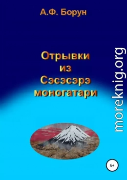 Отрывки из Сэсэсэрэ моногатари