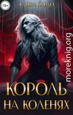 Король на коленях
